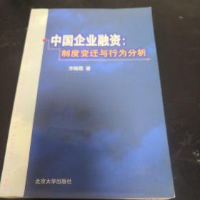 《中国企业融资:制度变迁与行为分析》sd4-2