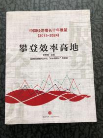 中国经济增长十年展望（2015-2024）：攀登效率高地 /刘世锦 中信