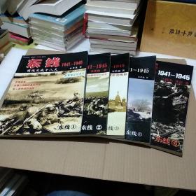 东线 1941-1945(1、2、3、4、6）【5册合售，品如图，有伤有污渍】