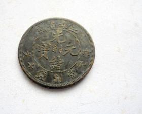 钱币，铜币 光绪元宝  江苏省造  每枚当制钱10文 直径3厘米