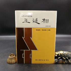 台湾东大版 葛荣晋《王廷相--世界哲学家丛书》（精裝）