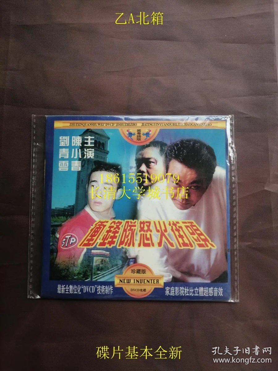 【dvcd-1307】冲锋队之怒火街头【个人收藏电影大片光盘碟片,港片