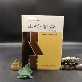 台湾东大版 冈田武彦《山崎闇齋--世界哲学家丛书》（精裝）