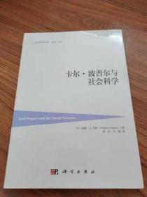 卡尔·波普尔与社会科学