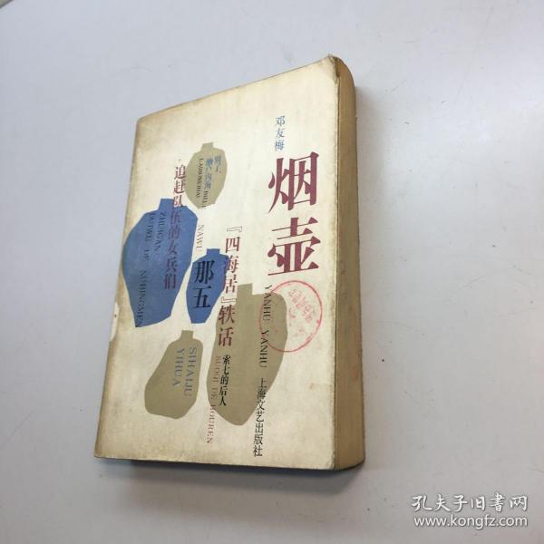 [烟壶邓友梅] 图书价格_书籍图片_网购评论_孔夫子旧书网