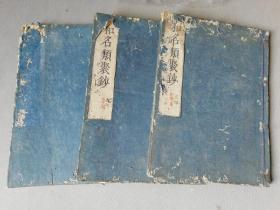 罕见孤本 《和名类聚钞》全汉文，和刻超大开本，3册合售。