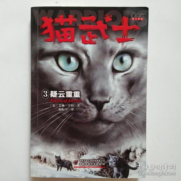 猫 武士 首部曲(3):疑云重重