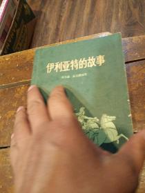 伊利亚特的故事，有折痕，有小撕口，1979年一版2印北京，看图免争议。