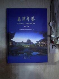 荔湾年鉴. 2014..