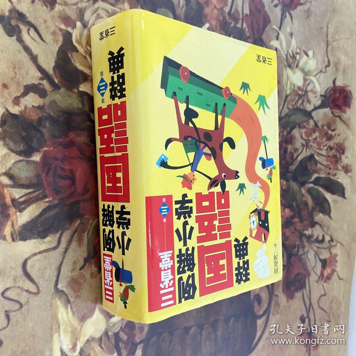 三省堂小学例解国语辞典第三版 孔夫子旧书网