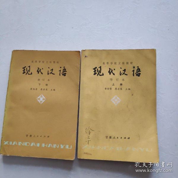 现代汉语: 上 下 册