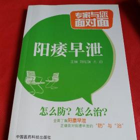 阳痿早泄/专家与您面对面