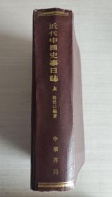 近代中国史事日志1829-1885（上）