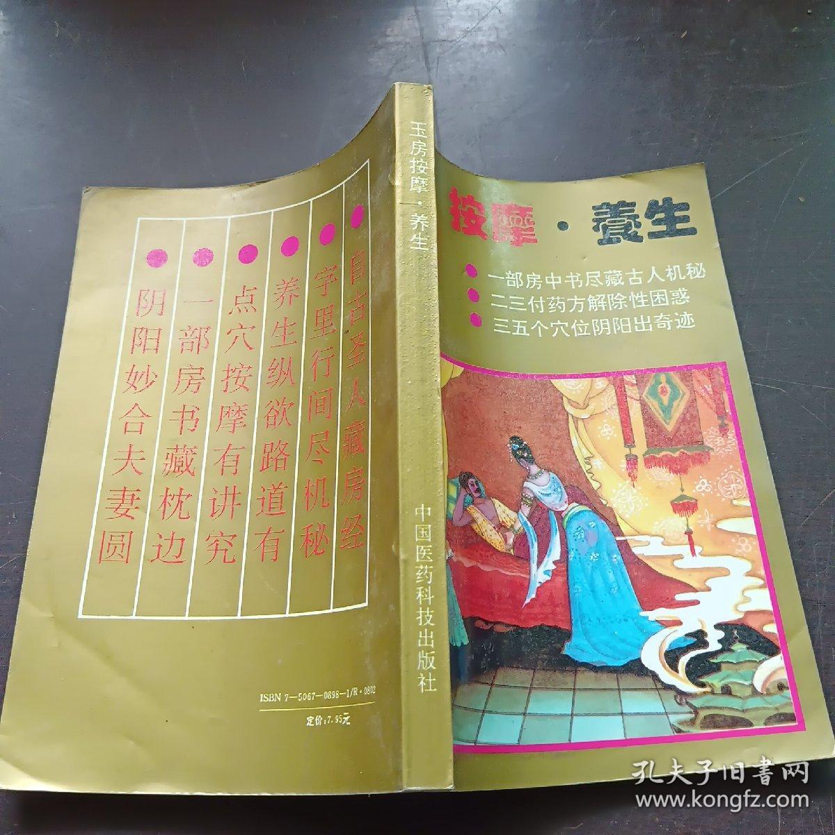 玉房按摩·养生