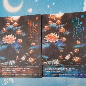 植物人 上下冊【書內干凈】