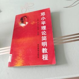 邓小平理论简明教程