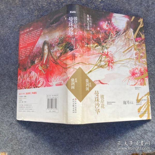 曼 珠 沙 华   彼岸花:鼎剑阁·沧月十周年珍藏版