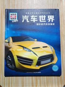 什么是什么：汽车世界（珍藏版）