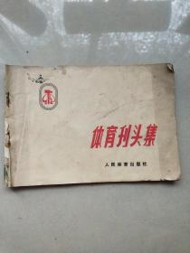 體育刊頭集