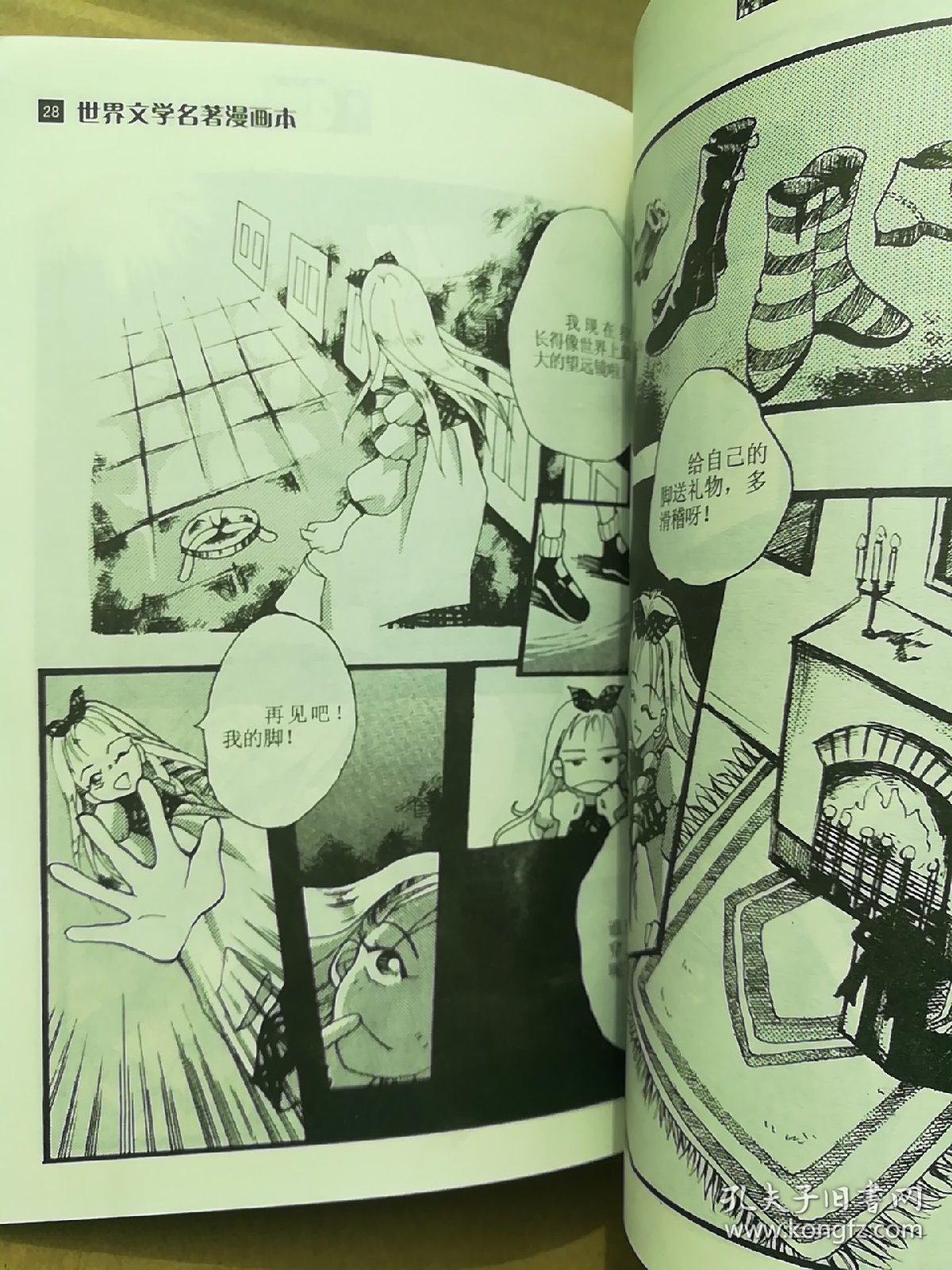 爱丽丝梦游仙境 世界文学名著漫画本 孔夫子旧书网 爱丽丝梦游仙境 世界文学名著漫画本 孔夫子旧书网