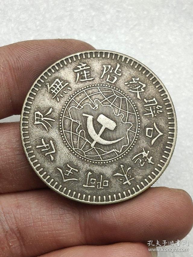 鄂豫皖省苏维埃政府工农银行一九三二年造壹圆