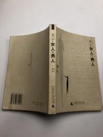 关于女人和男人