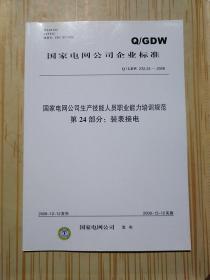 国家电网公司生产技能人员职业能力培训规范 第24部分：装表接电
