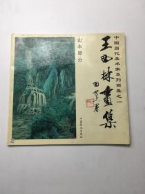 王西林画集-山水部分（中国当代美术家系列画集之一）