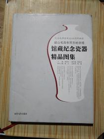 韶山毛泽东同志纪念馆馆藏纪念瓷器精品图集