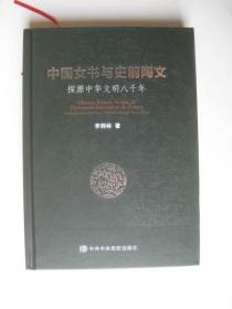 中国女书与史前陶文探源中华文明八千年（李荆林签名
