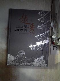 广州市·越秀年鉴. 2017..