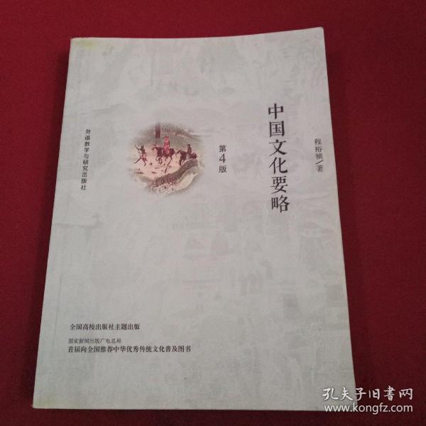 中国文化要略(第4版)