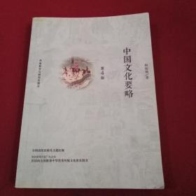 中国文化要略(第4版)