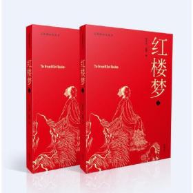 无障碍阅读丛书·红楼梦(全2册)