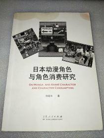 日本动漫角色与角色消费研究