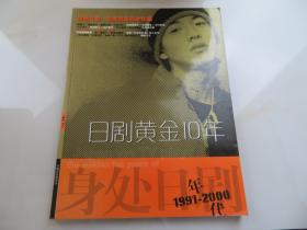 日剧黄金10年-1991-2000
