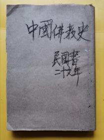 中国佛教史 民国26年 包邮挂刷 残本