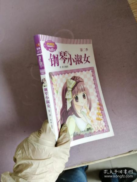 唯美新漫画系列(  )·淑女漫绘馆: 钢琴小淑女(第  季)