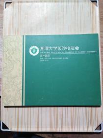 湘潭大学长沙校友会五年回顾（2008-2013）