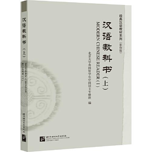 汉语教科书:上:Ⅰ
