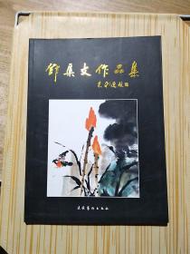 邓集文作品集