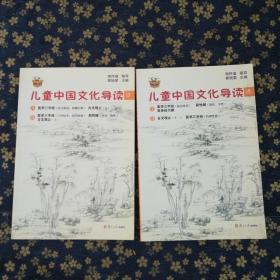 太湖大学堂丛书：儿童中国文化导读（17.18）