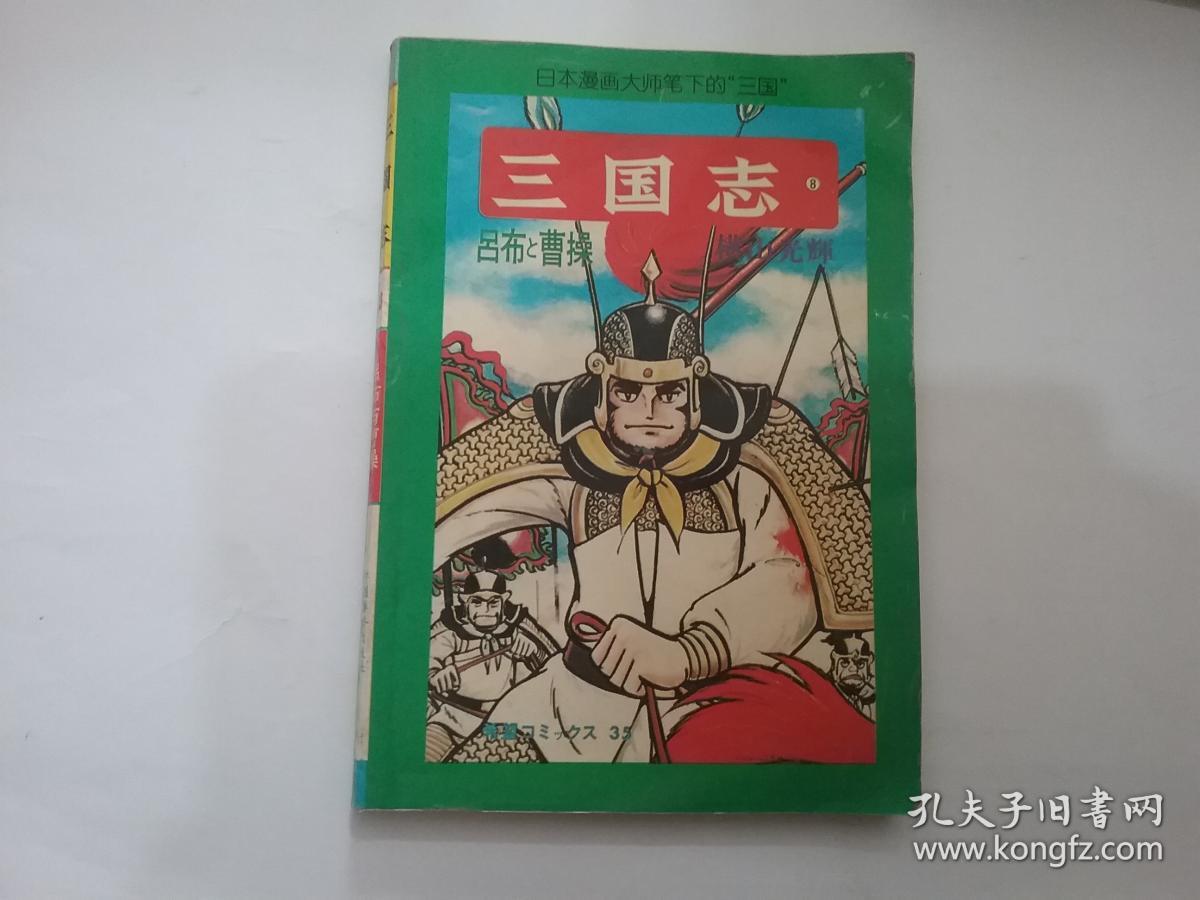 日本漫画大师笔下的三国 三国志8 吕布与曹操 孔夫子旧书网