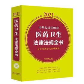 中华人民共和国医药卫生法律法规全书(含全部规章及法律解释) （2021年版）