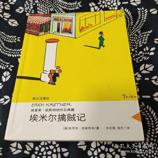 埃里希·凯斯特纳作品典藏——埃米尔擒贼记[德]埃里希·凯斯特纳著 ,华宗