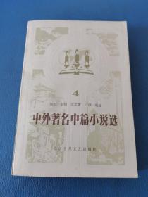 中外著名中篇小说选 4