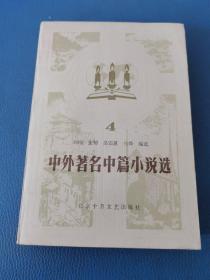 中外著名中篇小说选 4