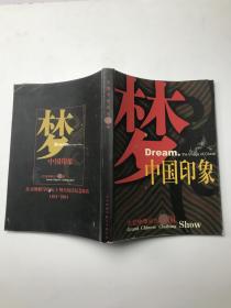 Dream中国印象大型中华服饰展演