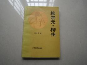 柳宗元。柳州：广西教育出版社、1989年一版一印、戴义开
