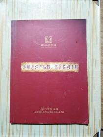 泸州老窖产品假 仿冒鉴别手册